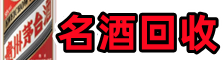 庆阳市宁县区得宝名酒回收店